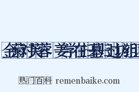 金菊对芙蓉·姜学在扫墓归过访组词是什么意思的图片